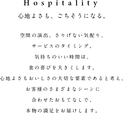 Hospitality 心地よさも、ごちそうになる。